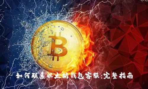 如何联系以太坊钱包客服：完整指南