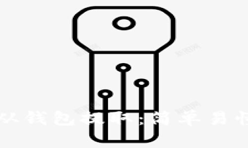 比特币如何从钱包提取：简单易懂的步骤指南