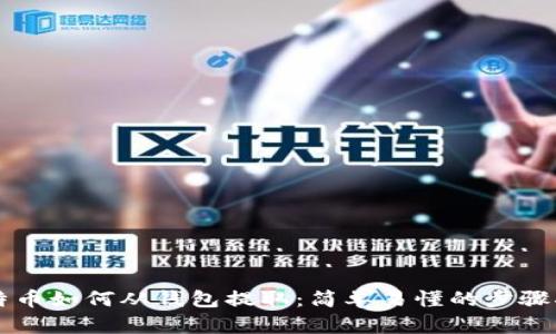 比特币如何从钱包提取：简单易懂的步骤指南