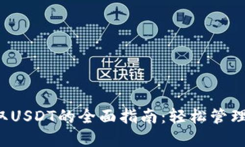 Web3钱包收取USDT的全面指南：轻松管理你的数字资产