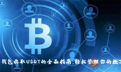 Web3钱包收取USDT的全面指南：轻松管理你的数字资产