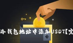 怎样在冷钱包地址中添加USDT？完整指南