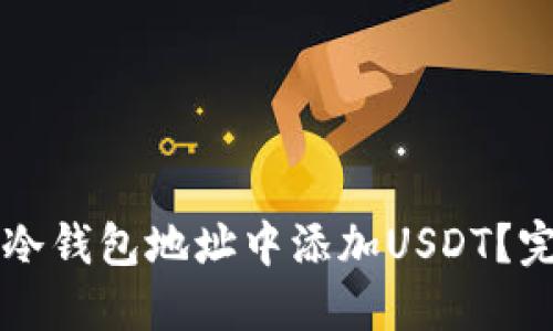 怎样在冷钱包地址中添加USDT？完整指南