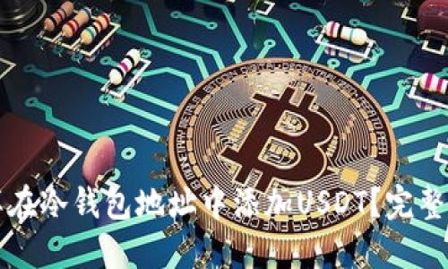 怎样在冷钱包地址中添加USDT？完整指南