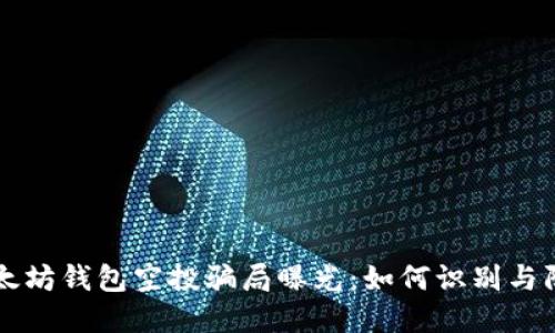 以太坊钱包空投骗局曝光：如何识别与防范