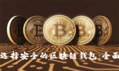 如何选择安全的区块链钱包：全面指南