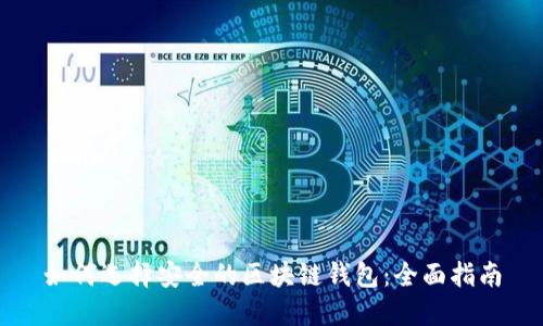 如何选择安全的区块链钱包：全面指南