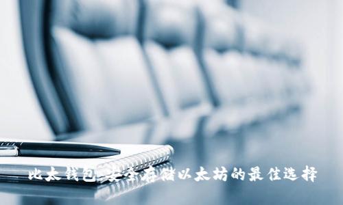 比太钱包：安全存储以太坊的最佳选择
