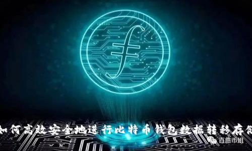 如何高效安全地进行比特币钱包数据转移存储