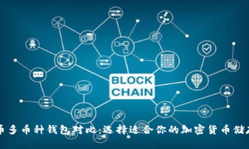 比特币多币种钱包对比：选择适合你的加密货币储存方案