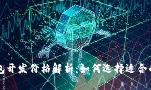 区块链钱包开发价格解析：如何选择适合的开发方案