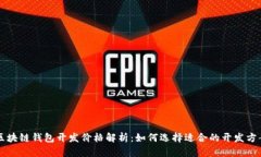 区块链钱包开发价格解析：如何选择适合的开发
