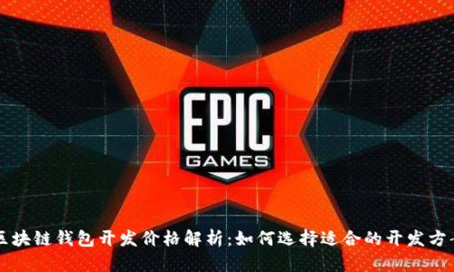 区块链钱包开发价格解析：如何选择适合的开发方案