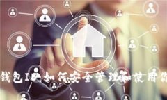 比特币国际钱包ID：如何安全管理和使用你的数字