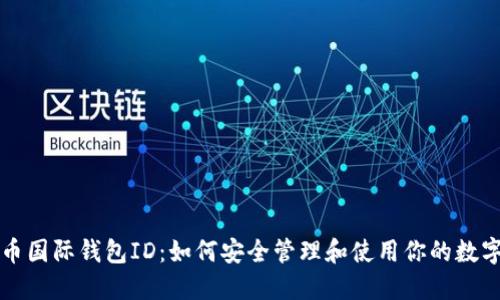 比特币国际钱包ID：如何安全管理和使用你的数字资产