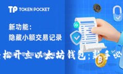 如何轻松开立以太坊钱包：新手必看指南