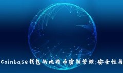 深入了解Coinbase钱包的比特币密钥管理：安全性与