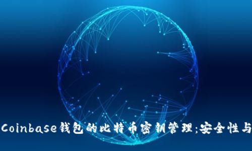 深入了解Coinbase钱包的比特币密钥管理：安全性与使用策略