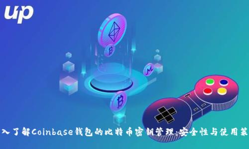 深入了解Coinbase钱包的比特币密钥管理：安全性与使用策略