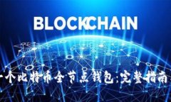 如何构建一个比特币全节点钱包：完整指南与最