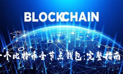 如何构建一个比特币全节点钱包：完整指南与最佳实践