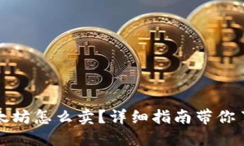 钱包里的以太坊怎么卖？详细指南带你了解操作流程