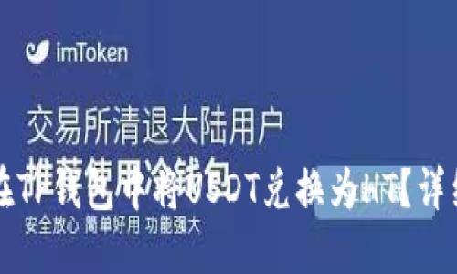 如何在TP钱包中将USDT兑换为HT？详细指南