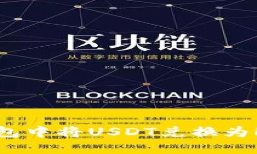 如何在TP钱包中将USDT兑换为HT？详细指南