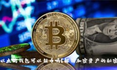以太坊钱包可以锁币吗？解锁加密资产的秘密