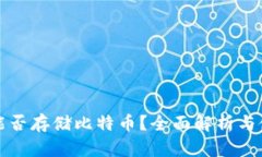 TP钱包能否存储比特币？全面解析与使用指南