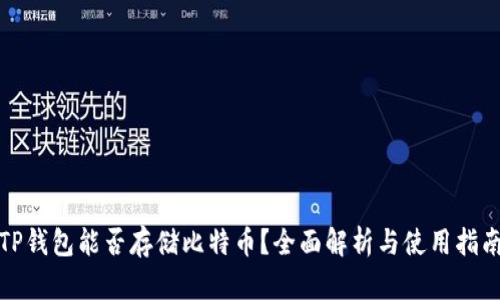 TP钱包能否存储比特币？全面解析与使用指南