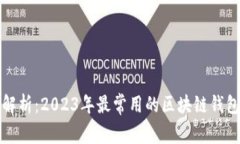 全面解析：2023年最常用的区块链钱包推荐