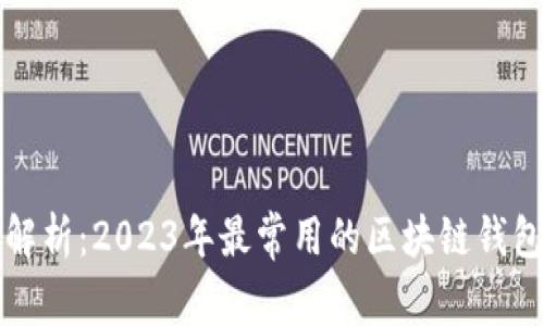全面解析：2023年最常用的区块链钱包推荐