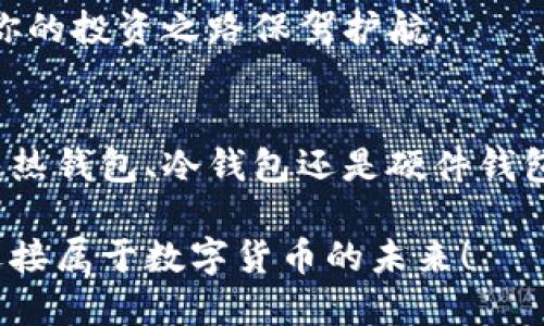 比特币登陆钱包的风险及安全防护指南

比特币, 钱包安全, 数字货币, 网络安全/guanjianci

在当今数字货币快速发展的时代，比特币已成为许多人投资和交易的首选。然而，随着比特币的普及，钱包的安全性问题也日益凸显。那么，比特币登陆钱包真的有风险吗？本文将为你全面解析比特币钱包的潜在风险以及如何增强钱包的安全性。

一、比特币钱包的类型
在深入探讨比特币登陆钱包的风险之前，我们首先需要了解比特币钱包的类型。比特币钱包主要分为三种：热钱包、冷钱包和硬件钱包。

1. 热钱包：热钱包是指连接互联网的数字钱包，它们使用方便，适合频繁交易。然而，由于连接网络，这种钱包暴露在网络攻击的风险之中。你是不是觉得频繁使用热钱包进行交易，心里还有些担忧呢？

2. 冷钱包：冷钱包是指不连接互联网的数字钱包，通常以纸质形式或者专用设备存在。虽然冷钱包比热钱包更加安全，但它们的使用相对麻烦，不适合频繁的交易。

3. 硬件钱包：硬件钱包是一种专门为存储加密货币设计的物理硬件设备，提供高安全性。虽然价格相对较高，但对于长时间存储比特币的用户来说是一个值得投资的选择。

二、比特币钱包的风险
在了解钱包类型后，我们不得不考虑一个重要问题：比特币登陆钱包的潜在风险有哪些？以下是一些主要的风险因素：

1. 网络攻击：热钱包因其常常在线而成为黑客攻击的主要目标。一旦黑客获得了你的私钥，钱款很可能会被转移。你是否曾因网络安全问题而心存不安？

2. 钓鱼攻击：钓鱼攻击是指黑客通过伪造的网站或邮件来获取用户的个人信息及钱包访问权限。如果不小心点击了假链接，后果将不堪设想。

3. 设备丢失：如果你的热钱包保存在手机或电脑上，一旦这些设备遗失，可能会导致比特币的盗窃。你还记得你的手机上存过多少重要信息吗？

4. 软件漏洞：比特币钱包的软件可能存在漏洞，黑客可以通过这些漏洞侵入钱包并盗取资金。此类风险往往在用户未及时更新软件时发生。

三、如何提高比特币钱包的安全性
那么，我们能做些什么来保护比特币钱包的安全呢？这里有一些实用的建议：

1. 使用强密码：确保为你的比特币钱包设置一个复杂的密码，包含字母、数字和符号。你是不是觉得简单密码已经不足以保护你的资产？

2. 启用双重认证：许多钱包提供双重认证功能，通过添加一层安全保护，使得无论黑客如何努力，都难以轻易访问你的钱包。

3. 定期备份：定期备份你的钱包，确保在设备丢失或故障时可以恢复资金。你是否意识到备份的重要性往往会得到低估？

4. 保持软件更新：及时更新你的钱包软件和设备系统，确保拥有最新的安全补丁，降低网络攻击的风险。

四、心理层面的风险
除了技术层面的风险，比特币的投资也带来了心理负担。许多投资者在经历价格波动时，都会感到焦虑和不安。你是不是也感受过那种市场波动带来的不适呢？

对于许多人来说，心理因素往往比技术因素更加难以应对。你可能因为资金损失而感到恐慌，但冷静的分析和心态调整才是应对市场变动的最佳策略。是否有过在投资失利后再起的经验？

五、加密货币的未来
随着区块链技术的发展，加密货币的未来有着无限可能。比特币作为数字货币的代表，虽然面临诸多挑战，但依然有着它的生存价值。你认为比特币在未来还会继续存在吗？

在这个充满变化的市场中，了解潜在风险并采取相应对策至关重要。同时，适当地分散投资、了解市场动态也可以为你的投资之路保驾护航。

总结
综合来看，比特币登陆钱包确实存在一定风险，但这些风险是可以通过合理的安全措施和心理准备来降低的。无论是热钱包、冷钱包还是硬件钱包，如何选择和使用，都需要根据个人需求和风险承受能力来决定。你准备好迎接这个充满挑战的数字货币世界了吗？

在这个快速发展的数字货币时代，持续学习和更新知识是保持竞争力的关键。保护好你的比特币钱包，让我们共同迎接属于数字货币的未来！