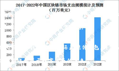 比特币登陆钱包的风险及安全防护指南

比特币, 钱包安全, 数字货币, 网络安全/guanjianci

在当今数字货币快速发展的时代，比特币已成为许多人投资和交易的首选。然而，随着比特币的普及，钱包的安全性问题也日益凸显。那么，比特币登陆钱包真的有风险吗？本文将为你全面解析比特币钱包的潜在风险以及如何增强钱包的安全性。

一、比特币钱包的类型
在深入探讨比特币登陆钱包的风险之前，我们首先需要了解比特币钱包的类型。比特币钱包主要分为三种：热钱包、冷钱包和硬件钱包。

1. 热钱包：热钱包是指连接互联网的数字钱包，它们使用方便，适合频繁交易。然而，由于连接网络，这种钱包暴露在网络攻击的风险之中。你是不是觉得频繁使用热钱包进行交易，心里还有些担忧呢？

2. 冷钱包：冷钱包是指不连接互联网的数字钱包，通常以纸质形式或者专用设备存在。虽然冷钱包比热钱包更加安全，但它们的使用相对麻烦，不适合频繁的交易。

3. 硬件钱包：硬件钱包是一种专门为存储加密货币设计的物理硬件设备，提供高安全性。虽然价格相对较高，但对于长时间存储比特币的用户来说是一个值得投资的选择。

二、比特币钱包的风险
在了解钱包类型后，我们不得不考虑一个重要问题：比特币登陆钱包的潜在风险有哪些？以下是一些主要的风险因素：

1. 网络攻击：热钱包因其常常在线而成为黑客攻击的主要目标。一旦黑客获得了你的私钥，钱款很可能会被转移。你是否曾因网络安全问题而心存不安？

2. 钓鱼攻击：钓鱼攻击是指黑客通过伪造的网站或邮件来获取用户的个人信息及钱包访问权限。如果不小心点击了假链接，后果将不堪设想。

3. 设备丢失：如果你的热钱包保存在手机或电脑上，一旦这些设备遗失，可能会导致比特币的盗窃。你还记得你的手机上存过多少重要信息吗？

4. 软件漏洞：比特币钱包的软件可能存在漏洞，黑客可以通过这些漏洞侵入钱包并盗取资金。此类风险往往在用户未及时更新软件时发生。

三、如何提高比特币钱包的安全性
那么，我们能做些什么来保护比特币钱包的安全呢？这里有一些实用的建议：

1. 使用强密码：确保为你的比特币钱包设置一个复杂的密码，包含字母、数字和符号。你是不是觉得简单密码已经不足以保护你的资产？

2. 启用双重认证：许多钱包提供双重认证功能，通过添加一层安全保护，使得无论黑客如何努力，都难以轻易访问你的钱包。

3. 定期备份：定期备份你的钱包，确保在设备丢失或故障时可以恢复资金。你是否意识到备份的重要性往往会得到低估？

4. 保持软件更新：及时更新你的钱包软件和设备系统，确保拥有最新的安全补丁，降低网络攻击的风险。

四、心理层面的风险
除了技术层面的风险，比特币的投资也带来了心理负担。许多投资者在经历价格波动时，都会感到焦虑和不安。你是不是也感受过那种市场波动带来的不适呢？

对于许多人来说，心理因素往往比技术因素更加难以应对。你可能因为资金损失而感到恐慌，但冷静的分析和心态调整才是应对市场变动的最佳策略。是否有过在投资失利后再起的经验？

五、加密货币的未来
随着区块链技术的发展，加密货币的未来有着无限可能。比特币作为数字货币的代表，虽然面临诸多挑战，但依然有着它的生存价值。你认为比特币在未来还会继续存在吗？

在这个充满变化的市场中，了解潜在风险并采取相应对策至关重要。同时，适当地分散投资、了解市场动态也可以为你的投资之路保驾护航。

总结
综合来看，比特币登陆钱包确实存在一定风险，但这些风险是可以通过合理的安全措施和心理准备来降低的。无论是热钱包、冷钱包还是硬件钱包，如何选择和使用，都需要根据个人需求和风险承受能力来决定。你准备好迎接这个充满挑战的数字货币世界了吗？

在这个快速发展的数字货币时代，持续学习和更新知识是保持竞争力的关键。保护好你的比特币钱包，让我们共同迎接属于数字货币的未来！