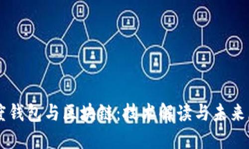 百度钱包与区块链：技术解读与未来展望