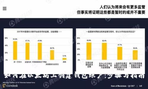 如何在以太坊上创建钱包账户：步骤与指南