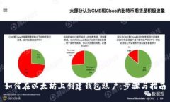 如何在以太坊上创建钱包账户：步骤与指南