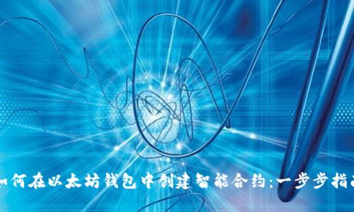 如何在以太坊钱包中创建智能合约：一步步指南