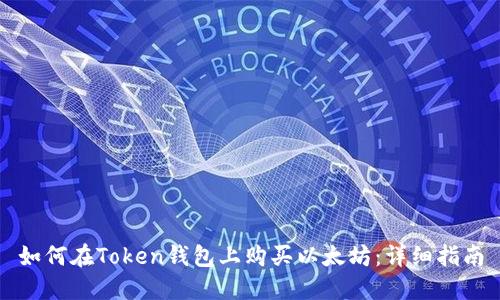 如何在Token钱包上购买以太坊：详细指南