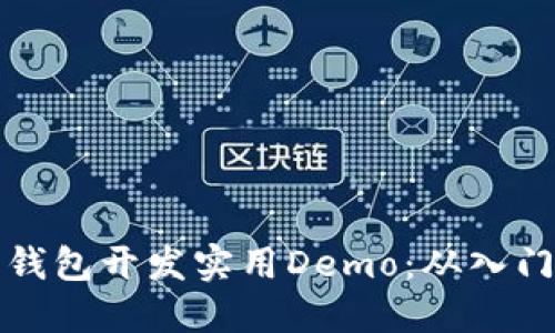 以太坊钱包开发实用Demo：从入门到精通