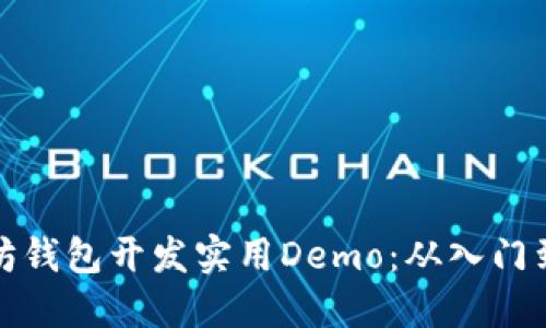 以太坊钱包开发实用Demo：从入门到精通