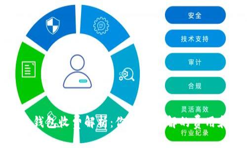 虚拟币钱包收费解析：你需要了解的费用和选择