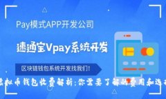 虚拟币钱包收费解析：你需要了解的费用和选择