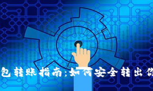 比特币钱包转账指南：如何安全转出你的比特币