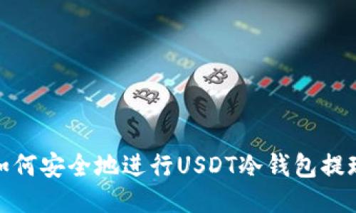 如何安全地进行USDT冷钱包提现