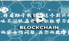 区块链钱包的安全性探讨：你真的了解吗？区块