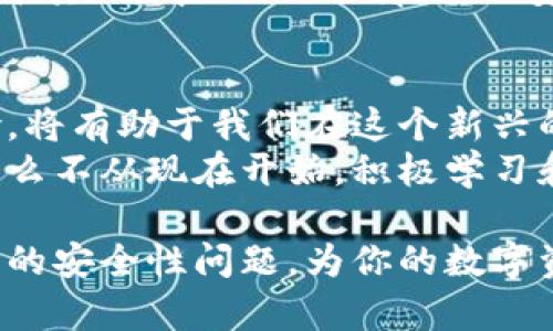 区块链钱包的安全性探讨：你真的了解吗？

区块链, 钱包安全, 加密货币, 网络安全/guanjianci

引言：什么是区块链钱包？
区块链钱包，就像一个数字化的银行账户，能够让你存储、发送和接收加密货币。与传统银行账户不同的是，区块链钱包并不需要中介机构，而是依靠区块链技术保障交易的安全性和透明度。你是否曾考虑过，为什么越来越多的人开始利用区块链钱包？这背后又隐藏着怎样的安全性问题呢？

区块链钱包的类型
首先，让我们了解一下区块链钱包的类型。大致来说，区块链钱包分为以下几种：
ul
    listrong热钱包：/strong这种钱包是在线服务，方便快捷，适合日常交易。尽管使用方便，但由于连接互联网，其安全性相对较低。/li
    listrong冷钱包：/strong冷钱包是离线存储的方式，通常被认为更安全。这类钱包可以是硬件钱包或纸质钱包，适合长期存储大额资产。你是不是也有过这样的想法，为什么不直接把所有资金放在冷钱包里呢？/li
    listrong桌面钱包：/strong这种钱包软件可以下载到你的电脑上，安全性相对较高，但仍然可能受到恶意软件的攻击。/li
    listrong手机钱包：/strong这种钱包方便使用，适合小额交易，但也可能面临手机丢失或被黑客攻击的风险。/li
/ul

区块链钱包的安全性
那么，区块链钱包的安全性究竟如何呢？首先，我们需知道区块链本身具备去中心化、不可篡改等特性，这为钱包交易提供了一定的安全基础。然而，钱包的安全性不仅仅依赖于区块链技术，还与使用者的操作习惯密切相关。
例如，你是否在设置钱包时使用了一个强壮的密码？使用简单的密码就相当于给黑客开了个方便之门。此外，很多用户在使用热钱包时，很少考虑到网络环境的安全性。例如在公共Wi-Fi下进行交易，是否真的安全呢？

常见的安全隐患
尽管区块链钱包本身具有较高的安全性，但许多用户仍然面临各种安全隐患：
ul
    listrong钓鱼攻击：/strong用户可能通过虚假的网站或邮件被引导，从而泄露其私钥或密码。你是否足够警惕这些看似真实的“官方”链接呢？/li
    listrong恶意软件：/strong一些恶意软件专门针对钱包进行攻击，例如记录用户的输入信息。定期更新你的防火墙和杀毒软件，增加安全性，是不是个好主意？/li
    listrong人为错误：/strong操作失误，如：误发送资金到错误地址，无法找回。这个问题的发生，往往是因为缺乏了解和警惕。/li
/ul

安全使用区块链钱包的建议
为了提高钱包的安全性，用户可以采取如下措施：
ul
    listrong使用复杂密码：/strong设置强劲且独特的密码，并定期更换。你也可以考虑使用密码管理器来存储和管理密码。/li
    listrong启用双因素认证：/strong通过额外的身份验证步骤来保护你的钱包，让账户更为安全。/li
    listrong定期备份：/strong定期备份你的钱包，确保在需要时可以恢复操作。/li
    listrong提高警惕：/strong时刻保持警惕，不轻易相信任何邮件或链接，确保访问的都是官方网站。/li
/ul

冷钱包的优势与劣势
冷钱包被广泛称为更为安全的数据存储方式，它不与互联网直接连接，这大大减少了黑客攻击的可能性。但是，安全并非绝对，冷钱包也并非没有劣势。
ul
    listrong优势：/strong冷钱包能够有效防止黑客入侵和恶意软件攻击。极大地降低了因网络攻击而产生的资金风险。/li
    listrong劣势：/strong若用户丢失了冷钱包或者忘记密码，资金即可能无法找回。此外，使用冷钱包的交易频率也相对较低，不适合频繁交易的用户。/li
/ul

热钱包的优势与劣势
热钱包以其便捷性而受到很多用户的青睐，尤其在频繁交易的情况下，极为方便。然而，热钱包也暴露在网络攻击之中。
ul
    listrong优势：/strong便捷，通常能迅速完成交易，是日常生活中的理想选择。/li
    listrong劣势：/strong网络连接的存在使其更容易受到攻击，容易遭遇钓鱼或恶意软件的风险。/li
/ul

如用户对安全性的疑虑
许多用户在听到区块链的“去中心化”特性后，可能会产生对钱包安全性的疑虑。纷繁复杂的技术概念和众多的安全隐患让很多用户感到困惑：“我能完全信任这种新技术吗？”
事实上，在区块链上，安全的核心在于用户自身如何使用钱包，是否具备足够的安全意识和操作规范。我们必须明白，技术的优势在于其“去中心化”的属性，而安全性则是用户与技术共同维护的结果。

总结：区块链钱包安全性的重要性
综上所述，区块链钱包的安全性虽然相对较高，但仍需用户保持警惕并积极采取安全措施。了解区块链钱包的工作原理和潜在风险，将有助于我们在这个新兴的数字货币时代中更好地保护自己的资产。
最后，不妨思考一下：在这个区块链时代，你的安全意识是否合格？你是否也想要更加了解如何有效地保护自己的数字资产呢？为什么不从现在开始，积极学习和实践呢？

在未来，区块链钱包的应用会愈加广泛，安全性问题也将逐渐引起更多人的关注。希望这些信息能够帮助你更好地理解区块链钱包的安全性问题，为你的数字资产保驾护航。
