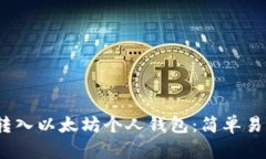 如何将OKNC转入以太坊个人钱包：简单易懂的步骤