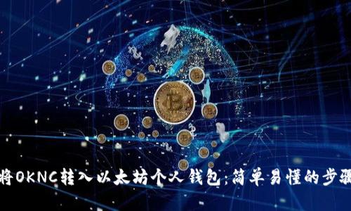 如何将OKNC转入以太坊个人钱包：简单易懂的步骤指南